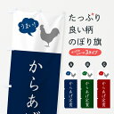 【ネコポス送料360】 のぼり旗 からあげ定食・唐揚げ・シンプルのぼり GTLT 定食・セット グッズプロ 【名入れできます+1017円】