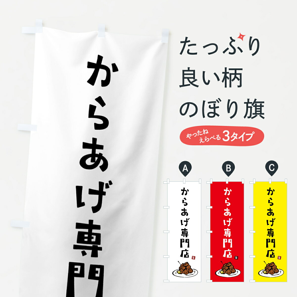 【ネコポス送料360】 のぼり旗 からあげ専門店 唐揚げのぼり GTLY グッズプロ