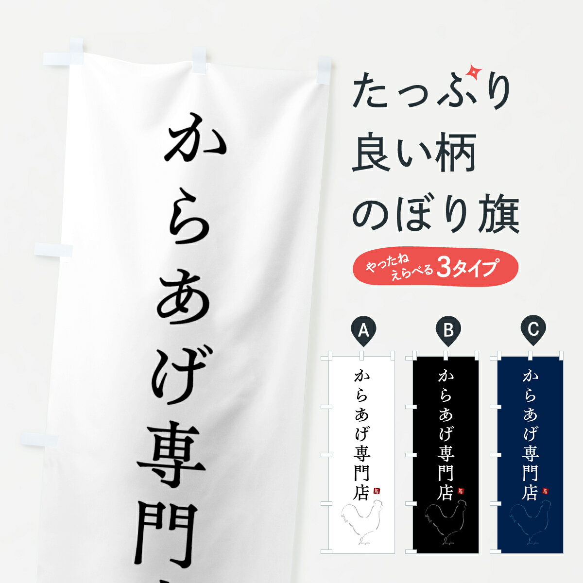 【ネコポス送料360】 のぼり旗 からあげ専門店 唐揚げ シンプルのぼり GTL7 グッズプロ