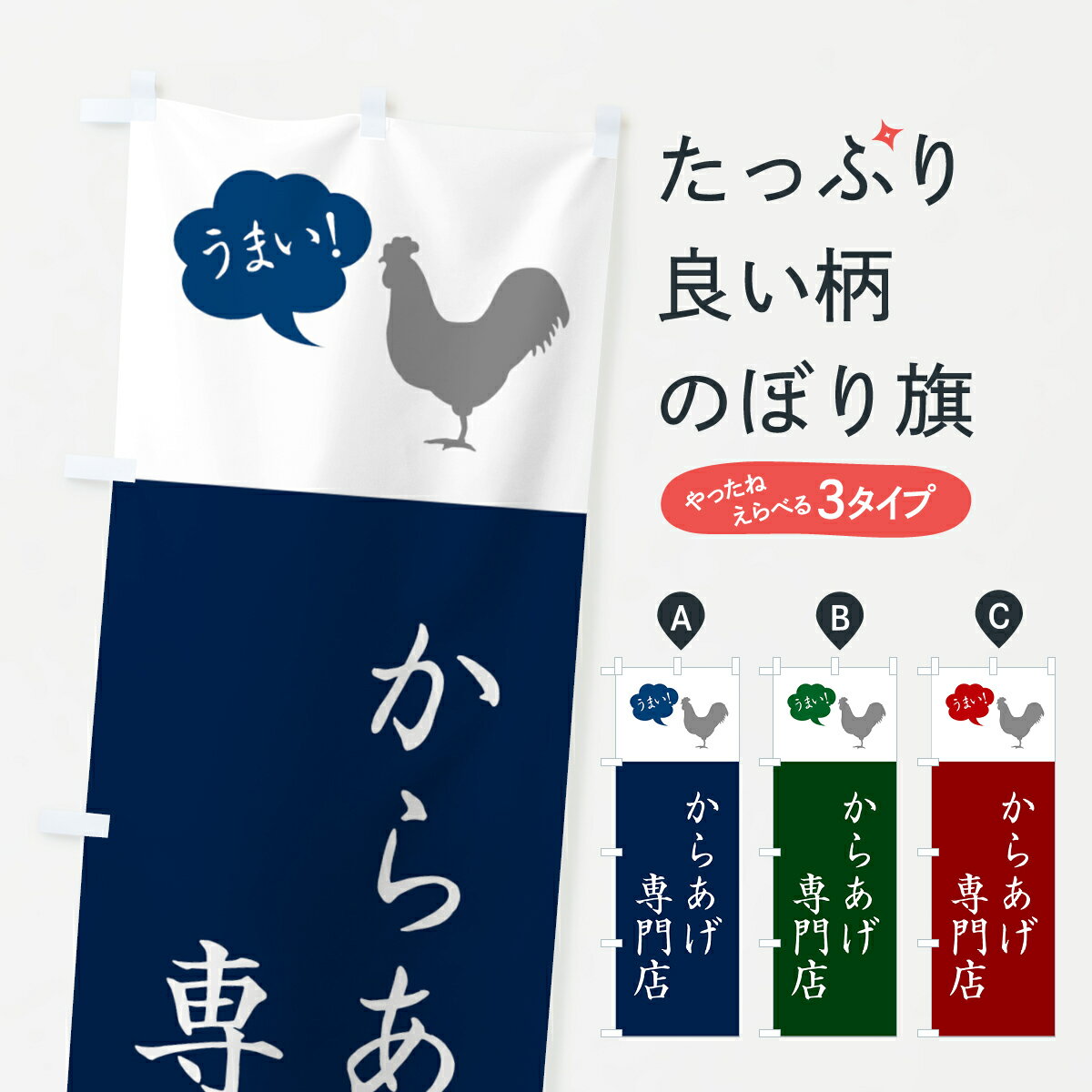 【ネコポス送料360】 のぼり旗 からあげ専門店 唐揚げ シンプルのぼり GTL2 グッズプロ