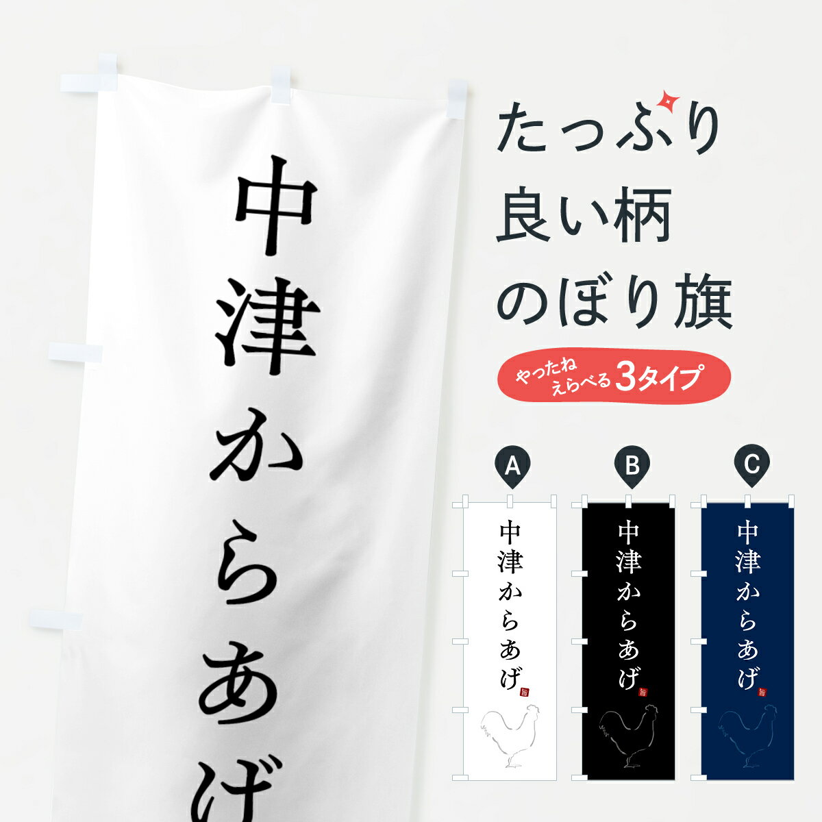 【ネコポス送料360】 のぼり旗 中津からあげ・唐揚げ・シンプルのぼり GTL6 グッズプロ