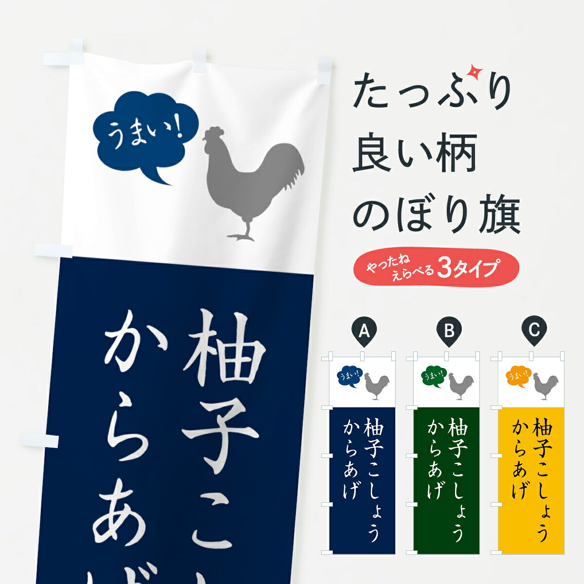 【ネコポス送料360】 のぼり旗 柚子こしょうからあげ・唐揚げ・シンプルのぼり GT9A グッズプロ 【名入..