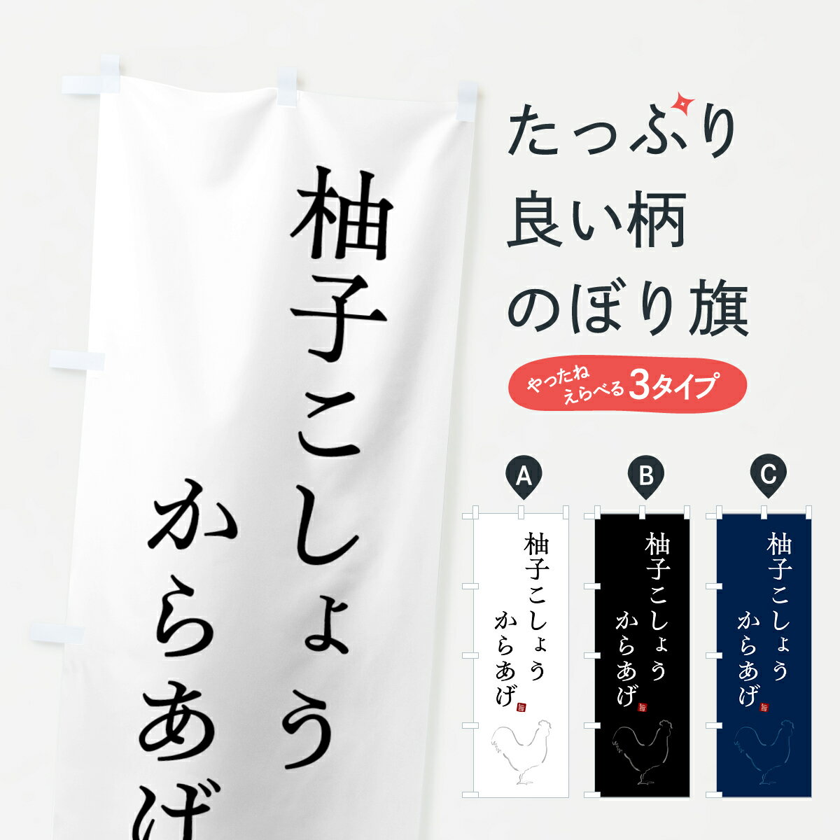 【ネコポス送料360】 のぼり旗 柚子こしょうからあげ・唐揚げ・シンプルのぼり GT9N グッズプロ 【名入..