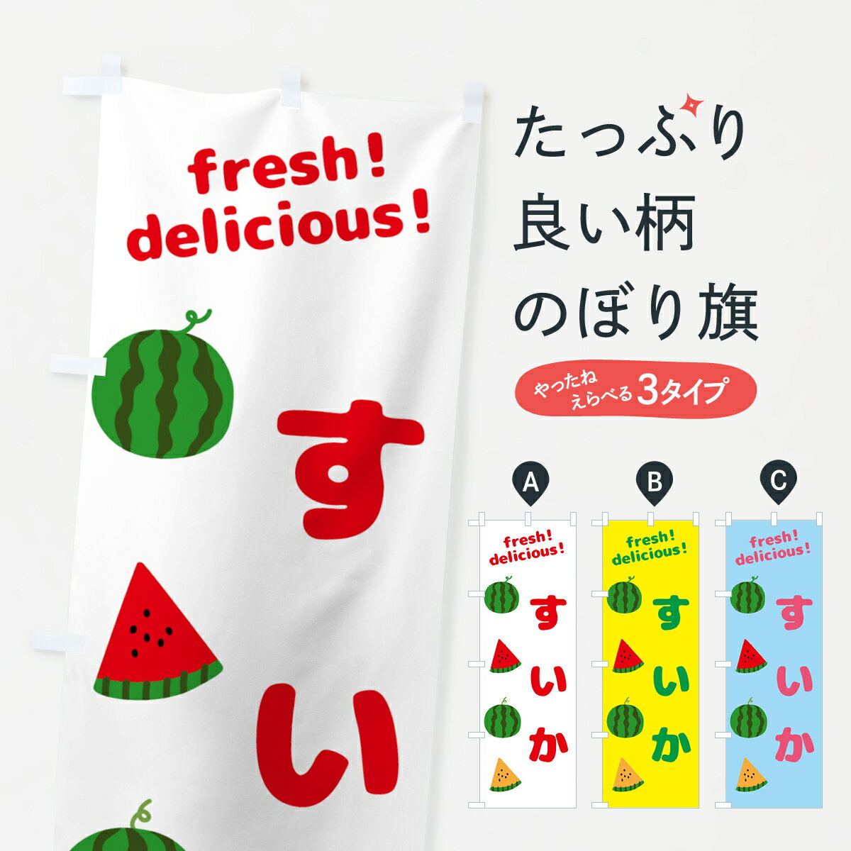 【ネコポス送料360】 のぼり旗 スイカ・すいかのぼり GTPE スイカ・西瓜 グッズプロ 【名入れできます+1017円】