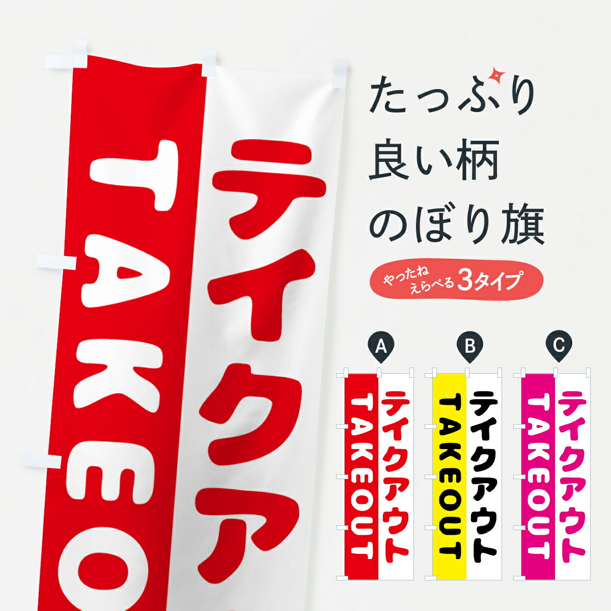 【ネコポス送料360】 のぼり旗 テイクアウト・TAKEOUTのぼり GTP3 テイクアウト・お持帰り グッズプロ 【名入れできます+1017円】