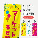 【ネコポス送料360】 のぼり旗 マーケット本日開催のぼり GTPF 市場 グッズプロ 【名入れできます+1017円】