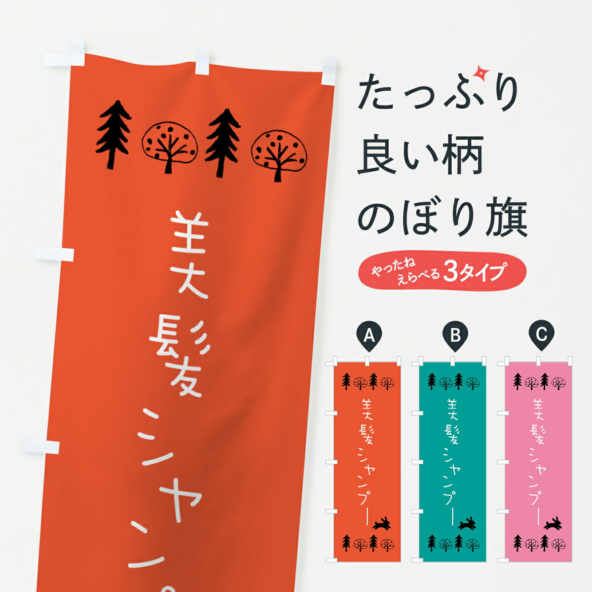 【ネコポス送料360】 のぼり旗 美髪シャンプー・美容のぼり GTPH 美容院・ヘアサロン グッズプロ 【名..