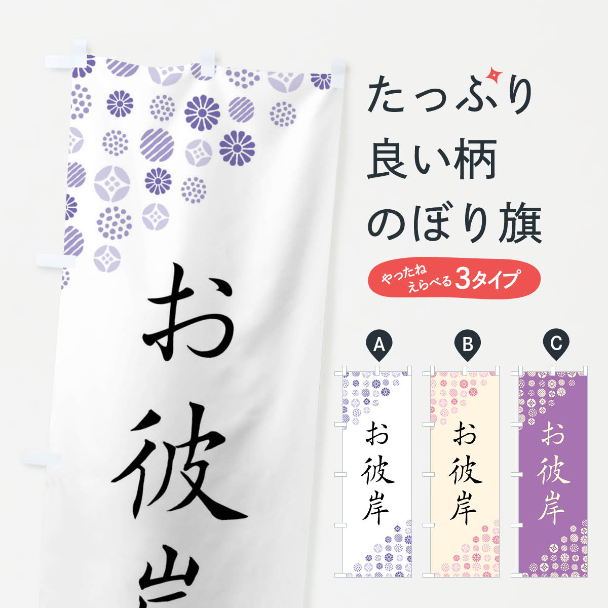 【ネコポス送料360】 のぼり旗 お彼岸のぼり GTP8 夏の行事 グッズプロ グッズプロ