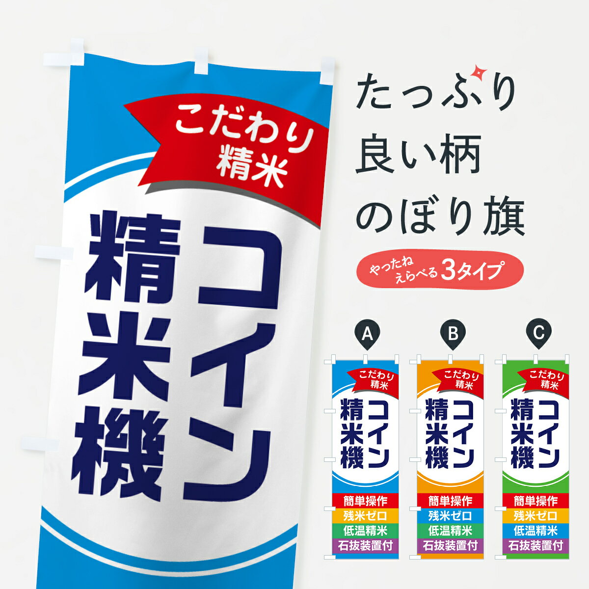 【ネコポス送料360】 のぼり旗 コイン精米機・精米所のぼり GTPR グッズプロ 【名入れできます+1017円】