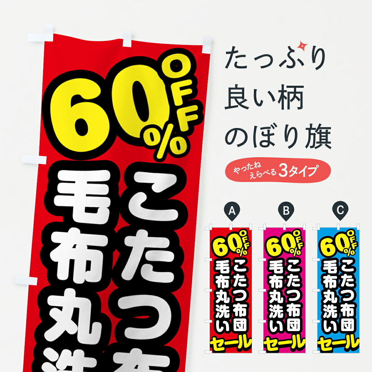 【ネコポス送料360】 のぼり旗 クリーニング・こたつ布団・毛布丸洗い・60%offのぼり GTRU クリーニング店 グッズプロ