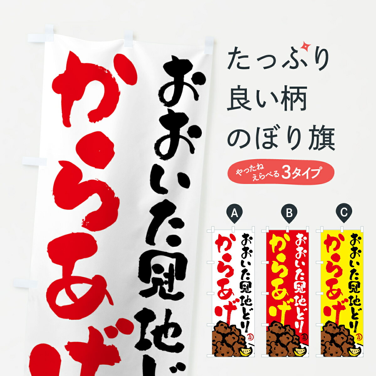 Rakuten - 【ネコポス送料360】 のぼり旗 おおいた冠地どりからあげ・唐揚げ・筆文字のぼり GTSW グッズプロ