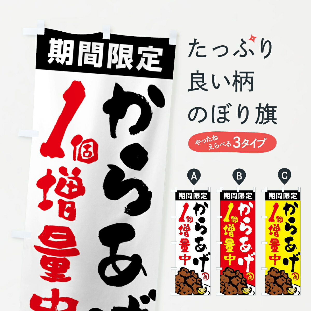 一枚一枚、職人の目で仕上げる美しいのぼり自社設備で丁寧に印刷・仕上げ。生地の目を生かした高精細プリントで、色の深みと艶やかさにこだわりました。たった1枚で店頭の空気が変わる風にはためくたび、色が“動く”。視線を集め、用件を伝え、写真にも残る。のぼり旗は手軽で扱いやすく、多くのお店で活用されています。並べるだけで統一感カラーを交互に、もしくは同色で揃えるだけでお店のトーンが整います。季節・業種ごとの入れ替えも簡単。 店舗外観の印象がガラリと変わります交互に並べて華やか、統一感UP風にはためくたびに目を引く、高発色プリント。店頭の印象づくりに最適で、入店率アップが期待できます。使う場所に“ぴったり”合わせるチチ位置・サイズ変更に対応。のぼり／横幕のセット展開もOK。店前・イベント会場・屋内外、用途に合わせて最適化します。名入れ・ロゴ入れ店舗名やロゴを入れて“自分だけののぼり”に。認知向上や予約促進に役立ちます。デザイン依頼経験豊富なデザイナーが、目的に沿って最適なデザインをご提案。メモや手描き原稿からでもOK。入稿形式いろいろ入稿のぼりは Illustrator / Photoshop / Affinity / Canva に対応。テンプレートを入手多彩なオプションチチ位置・棒袋縫い・補強縫製・フリルなど、仕様を自由に選べます。仕様・加工の詳細約88％が「また利用したい」発色のきれいさ・使いやすさで高評価。アンケートでは88.1％のお客様が再利用意向と回答。※ 当社継続アンケート（Googleフォーム／回答59件）の結果です。環境配慮のインクを採用スイスのエコテックス&reg;『ECO PASSPORT』認証インクを使用。安心と品質、そして持続可能性を両立しています。似ている他のデザインスペック印刷フルカラーダイレクト印刷重量約80g素材のぼり生地：ポンジ（テトロンポンジ）[おすすめ]丈夫で高級感のあるトロピカル生地に変更可能（裏抜け減）チチポールを通す輪。チチの色変更も可能対応ポール例：最大全長3m、直径2.2cm／2.5cmポール・注水台は別売り：スタートセット包装個別包装（PE袋）／包装時：約20×25cm横幕に変更決済時の備考欄に「横幕の画像確認希望」とご記入ください縫製四辺ヒートカット仕上げ。四辺補強縫製・棒袋縫いに対応 防炎加工＋2営業日。防炎加工・商標保護されているデザインは、権利者の許可がある場合のみ使用できます。・誤解を招く表記（例：AED非設置なのに表示など）は使用できません。・屋外向け薄手生地。寿命目安：約3?6ヶ月（使用環境により変動）。・荒天時は屋内退避で長持ち。濡れたまま放置は色ムラ・色移りの原因。・約3ヶ月ごとのデザイン更新がおすすめ。・洗濯・アイロンは可能ですが、色落ち等にご注意ください（自己責任）。場所に合わせてサイズを選べますサイズの選び方お届けの目安
