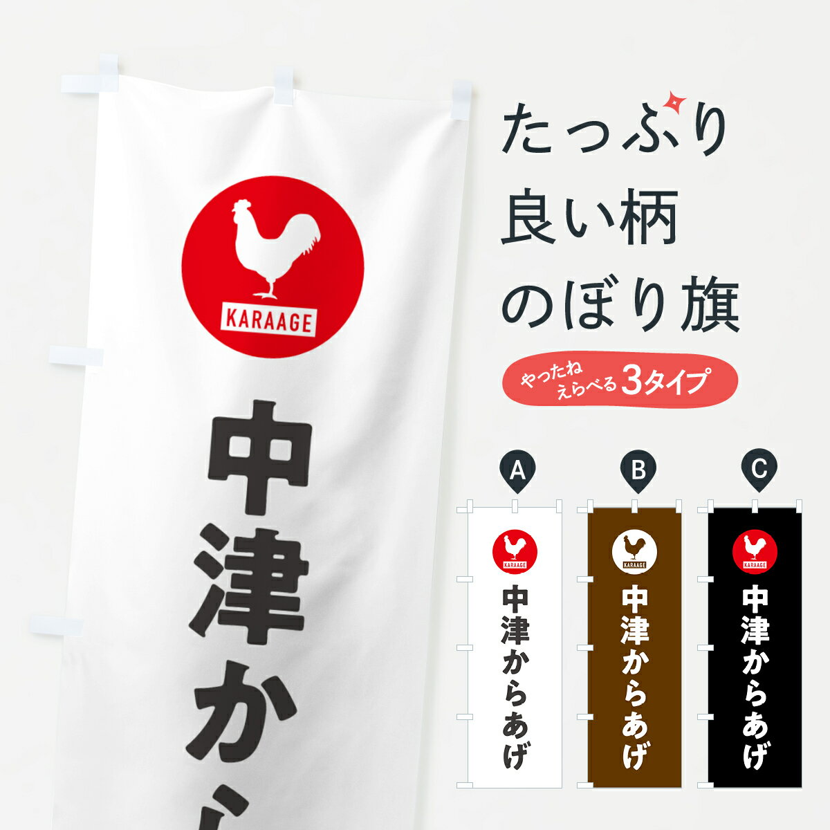 一枚一枚、職人の目で仕上げる美しいのぼり自社設備で丁寧に印刷・仕上げ。生地の目を生かした高精細プリントで、色の深みと艶やかさにこだわりました。たった1枚で店頭の空気が変わる風にはためくたび、色が“動く”。視線を集め、用件を伝え、写真にも残る。のぼり旗は手軽で扱いやすく、多くのお店で活用されています。並べるだけで統一感カラーを交互に、もしくは同色で揃えるだけでお店のトーンが整います。季節・業種ごとの入れ替えも簡単。 店舗外観の印象がガラリと変わります交互に並べて華やか、統一感UP風にはためくたびに目を引く、高発色プリント。店頭の印象づくりに最適で、入店率アップが期待できます。使う場所に“ぴったり”合わせるチチ位置・サイズ変更に対応。のぼり／横幕のセット展開もOK。店前・イベント会場・屋内外、用途に合わせて最適化します。名入れ・ロゴ入れ店舗名やロゴを入れて“自分だけののぼり”に。認知向上や予約促進に役立ちます。デザイン依頼経験豊富なデザイナーが、目的に沿って最適なデザインをご提案。メモや手描き原稿からでもOK。入稿形式いろいろ入稿のぼりは Illustrator / Photoshop / Affinity / Canva に対応。テンプレートを入手多彩なオプションチチ位置・棒袋縫い・補強縫製・フリルなど、仕様を自由に選べます。仕様・加工の詳細約88％が「また利用したい」発色のきれいさ・使いやすさで高評価。アンケートでは88.1％のお客様が再利用意向と回答。※ 当社継続アンケート（Googleフォーム／回答59件）の結果です。環境配慮のインクを採用スイスのエコテックス&reg;『ECO PASSPORT』認証インクを使用。安心と品質、そして持続可能性を両立しています。似ている他のデザインスペック印刷フルカラーダイレクト印刷重量約80g素材のぼり生地：ポンジ（テトロンポンジ）[おすすめ]丈夫で高級感のあるトロピカル生地に変更可能（裏抜け減）チチポールを通す輪。チチの色変更も可能対応ポール例：最大全長3m、直径2.2cm／2.5cmポール・注水台は別売り：スタートセット包装個別包装（PE袋）／包装時：約20×25cm横幕に変更決済時の備考欄に「横幕の画像確認希望」とご記入ください縫製四辺ヒートカット仕上げ。四辺補強縫製・棒袋縫いに対応 防炎加工＋2営業日。防炎加工・商標保護されているデザインは、権利者の許可がある場合のみ使用できます。・誤解を招く表記（例：AED非設置なのに表示など）は使用できません。・屋外向け薄手生地。寿命目安：約3?6ヶ月（使用環境により変動）。・荒天時は屋内退避で長持ち。濡れたまま放置は色ムラ・色移りの原因。・約3ヶ月ごとのデザイン更新がおすすめ。・洗濯・アイロンは可能ですが、色落ち等にご注意ください（自己責任）。場所に合わせてサイズを選べますサイズの選び方お届けの目安