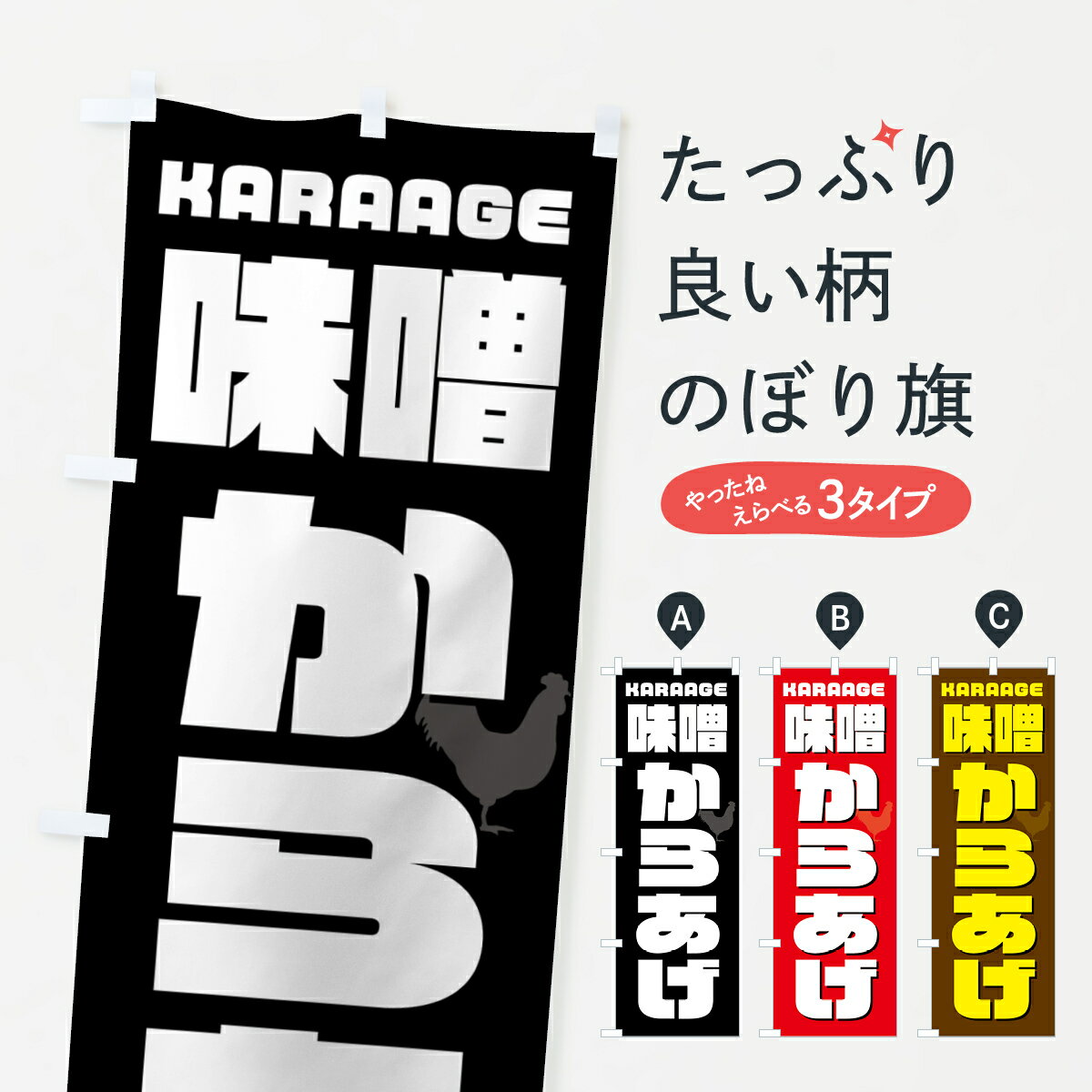 樂天商城 - 【ネコポス送料360】 のぼり旗 味噌からあげ・唐揚げ・カラアゲのぼり GTWC グッズプロ