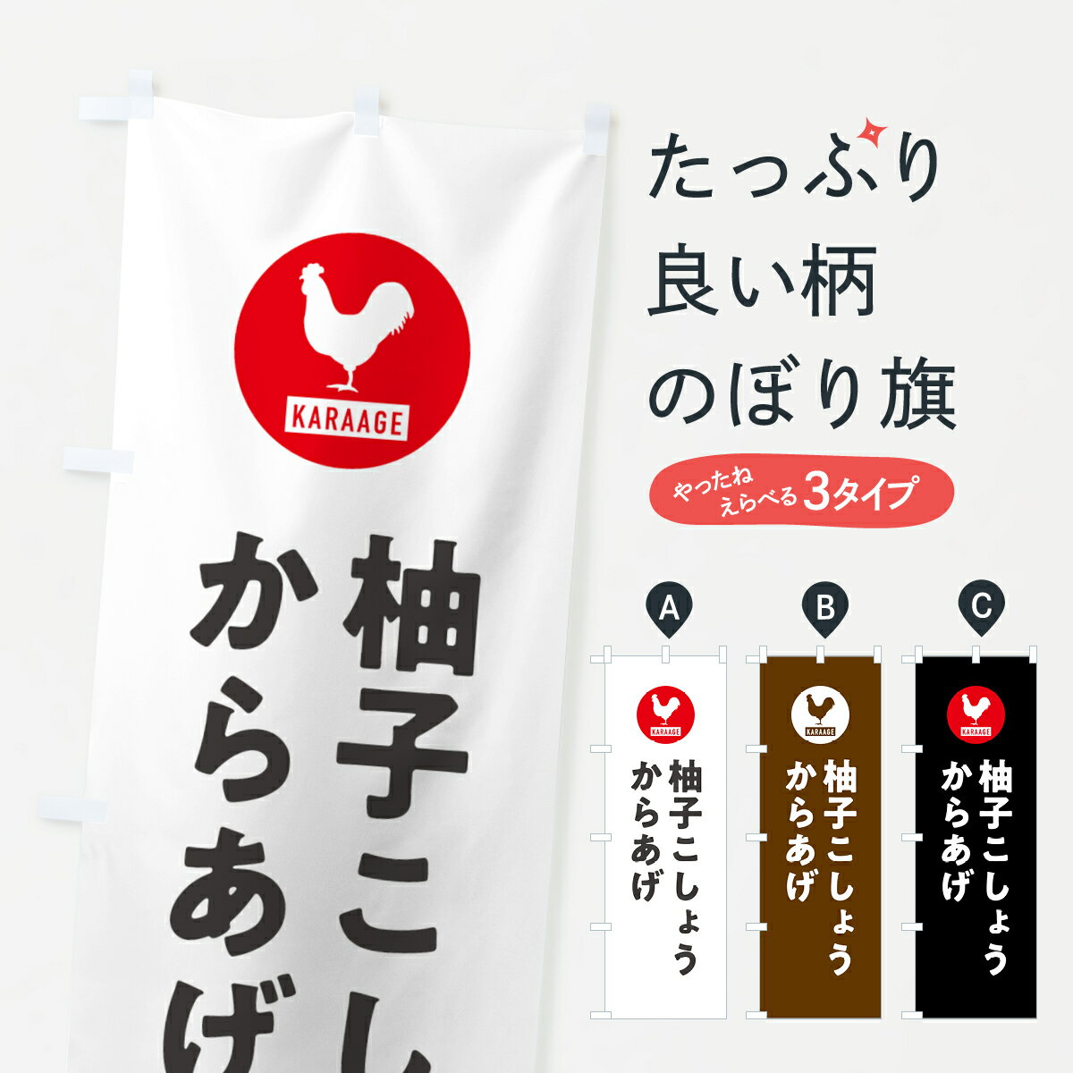 【ネコポス送料360】 のぼり旗 柚子こしょうからあげ・唐揚げのぼり GWEC グッズプロ