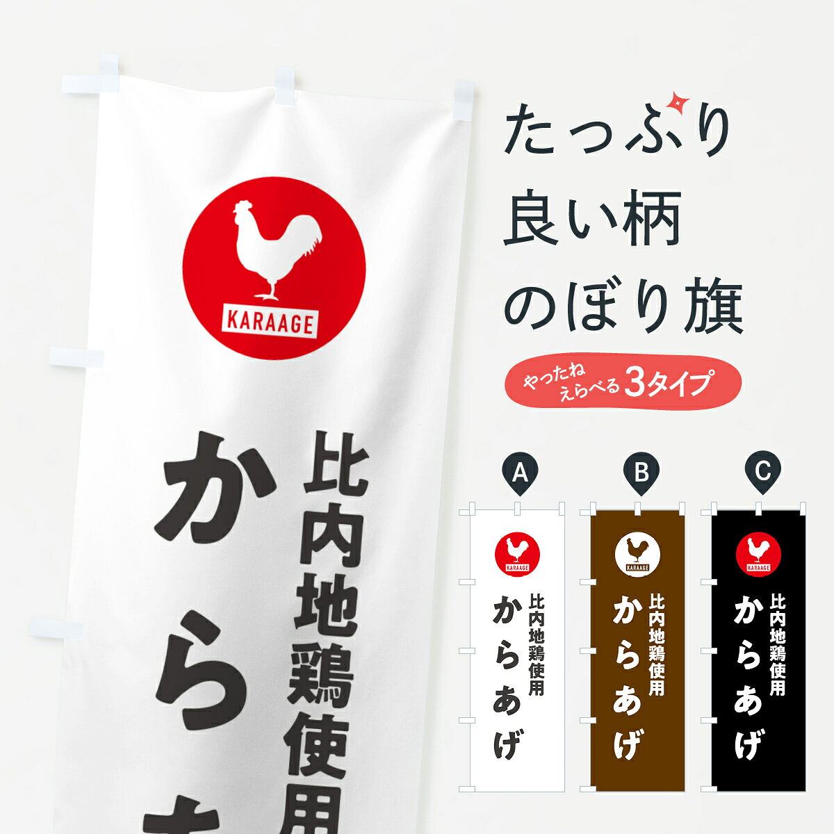 【ネコポス送料360】 のぼり旗 比内地鶏使用からあげ・唐揚げのぼり GWE8 グッズプロ