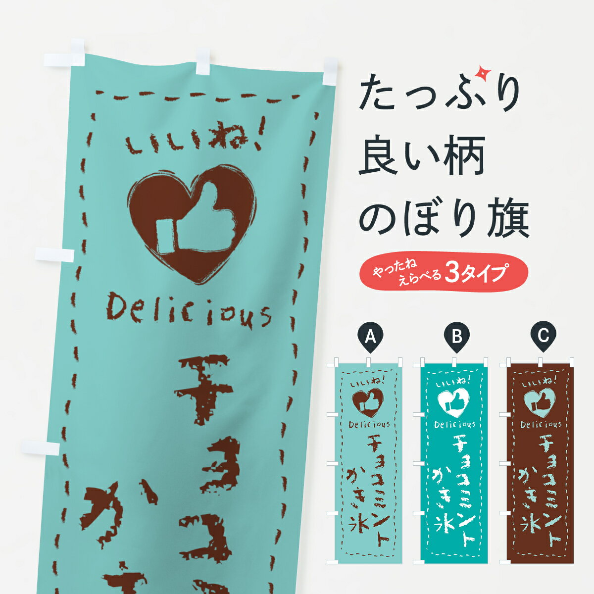 【ネコポス送料360】 のぼり旗 チョコミントかき氷・いいね・手書きのぼり GW0N グッズプロ 【名入れできます+1017円】