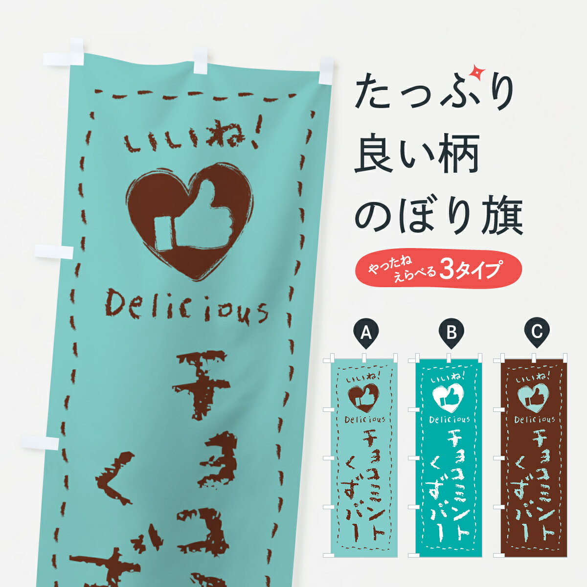 【ネコポス送料360】 のぼり旗 チョコミントくずバー・いいね・手書きのぼり GW06 和菓子 グッズプロ 【名入れできます+1017円】