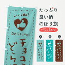 オリジナル手書きどら焼き 【ネコポス送料360】 のぼり旗 チョコミントどら焼き・いいね・手書きのぼり GW0S 今川焼き・大判焼き グッズプロ