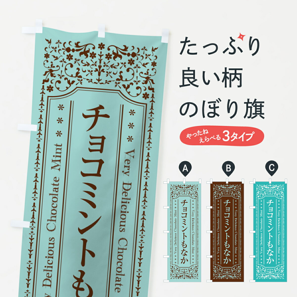 【ネコポス送料360】 のぼり旗 チョコミントもなかのぼり GWTY 和菓子 グッズプロ 【名入れできます+1017円】