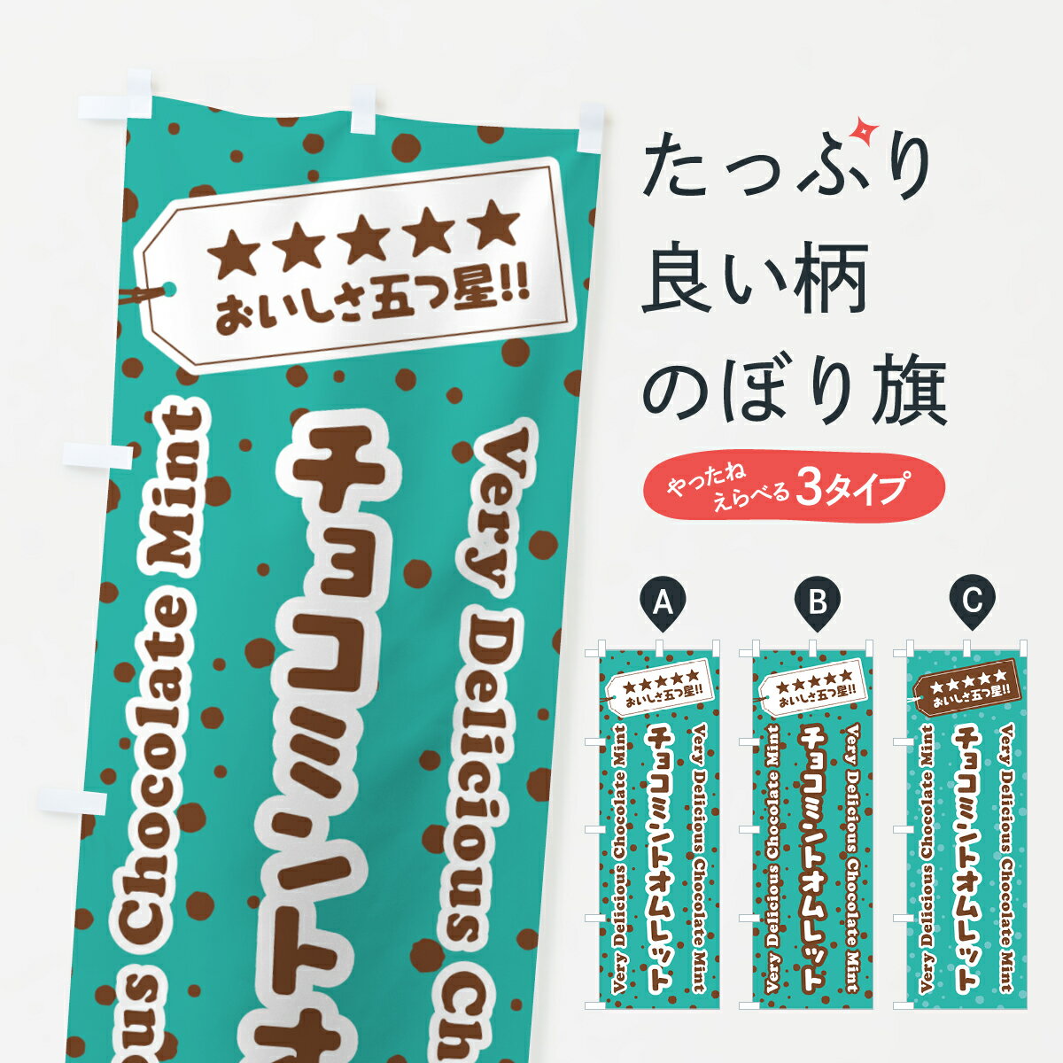 【ネコポス送料360】 のぼり旗 チョコミントオムレットのぼり GWTC 洋食 グッズプロ 【名入れできます+1017円】