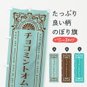 【ネコポス送料360】 のぼり旗 チョコミントオムレット・レトロ風のぼり GWT9 洋食 グッズプロ 【名入れできます+1017円】