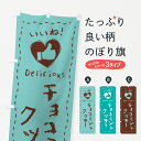 【ネコポス送料360】 のぼり旗 チョコミントクッキー・いいね・手書きのぼり GWYF 焼き菓子 グッズプロ 【名入れできます+1017円】