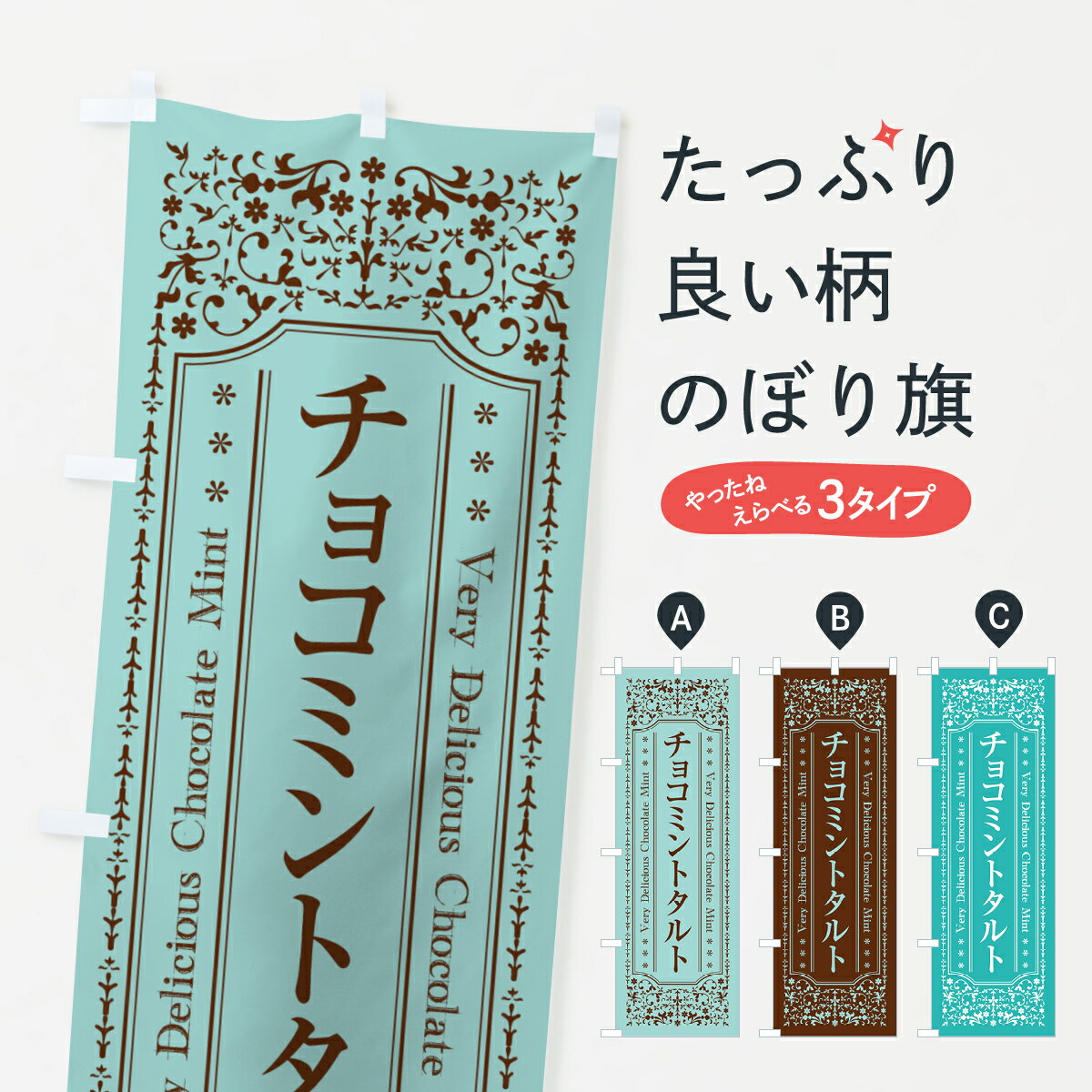 【ネコポス送料360】 のぼり旗 チョコミントタルトのぼり GW7R ケーキ グッズプロ 【名入れできます+1017円】