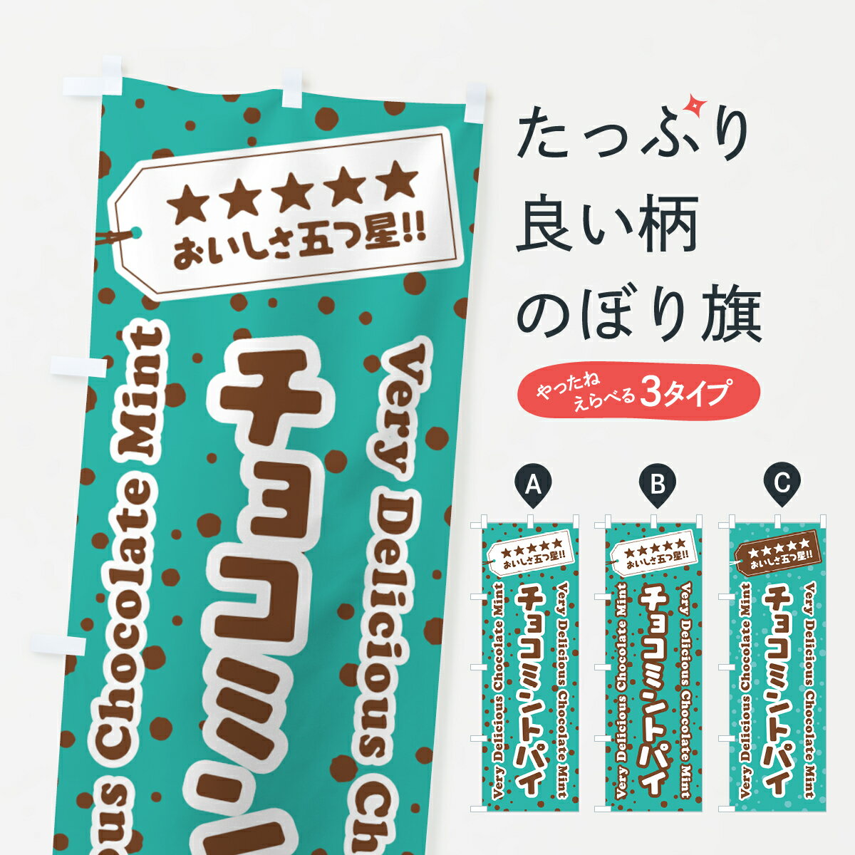 一枚一枚、職人の目で仕上げる美しいのぼり自社設備で丁寧に印刷・仕上げ。生地の目を生かした高精細プリントで、色の深みと艶やかさにこだわりました。たった1枚で店頭の空気が変わる風にはためくたび、色が“動く”。視線を集め、用件を伝え、写真にも残る。のぼり旗は手軽で扱いやすく、多くのお店で活用されています。並べるだけで統一感カラーを交互に、もしくは同色で揃えるだけでお店のトーンが整います。季節・業種ごとの入れ替えも簡単。 店舗外観の印象がガラリと変わります交互に並べて華やか、統一感UP風にはためくたびに目を引く、高発色プリント。店頭の印象づくりに最適で、入店率アップが期待できます。使う場所に“ぴったり”合わせるチチ位置・サイズ変更に対応。のぼり／横幕のセット展開もOK。店前・イベント会場・屋内外、用途に合わせて最適化します。名入れ・ロゴ入れ店舗名やロゴを入れて“自分だけののぼり”に。認知向上や予約促進に役立ちます。デザイン依頼経験豊富なデザイナーが、目的に沿って最適なデザインをご提案。メモや手描き原稿からでもOK。入稿形式いろいろ入稿のぼりは Illustrator / Photoshop / Affinity / Canva に対応。テンプレートを入手多彩なオプションチチ位置・棒袋縫い・補強縫製・フリルなど、仕様を自由に選べます。仕様・加工の詳細約88％が「また利用したい」発色のきれいさ・使いやすさで高評価。アンケートでは88.1％のお客様が再利用意向と回答。※ 当社継続アンケート（Googleフォーム／回答59件）の結果です。環境配慮のインクを採用スイスのエコテックス&reg;『ECO PASSPORT』認証インクを使用。安心と品質、そして持続可能性を両立しています。似ている他のデザインスペック印刷フルカラーダイレクト印刷重量約80g素材のぼり生地：ポンジ（テトロンポンジ）[おすすめ]丈夫で高級感のあるトロピカル生地に変更可能（裏抜け減）チチポールを通す輪。チチの色変更も可能対応ポール例：最大全長3m、直径2.2cm／2.5cmポール・注水台は別売り：スタートセット包装個別包装（PE袋）／包装時：約20×25cm横幕に変更決済時の備考欄に「横幕の画像確認希望」とご記入ください縫製四辺ヒートカット仕上げ。四辺補強縫製・棒袋縫いに対応 防炎加工＋2営業日。防炎加工・商標保護されているデザインは、権利者の許可がある場合のみ使用できます。・誤解を招く表記（例：AED非設置なのに表示など）は使用できません。・屋外向け薄手生地。寿命目安：約3?6ヶ月（使用環境により変動）。・荒天時は屋内退避で長持ち。濡れたまま放置は色ムラ・色移りの原因。・約3ヶ月ごとのデザイン更新がおすすめ。・洗濯・アイロンは可能ですが、色落ち等にご注意ください（自己責任）。場所に合わせてサイズを選べますサイズの選び方お届けの目安