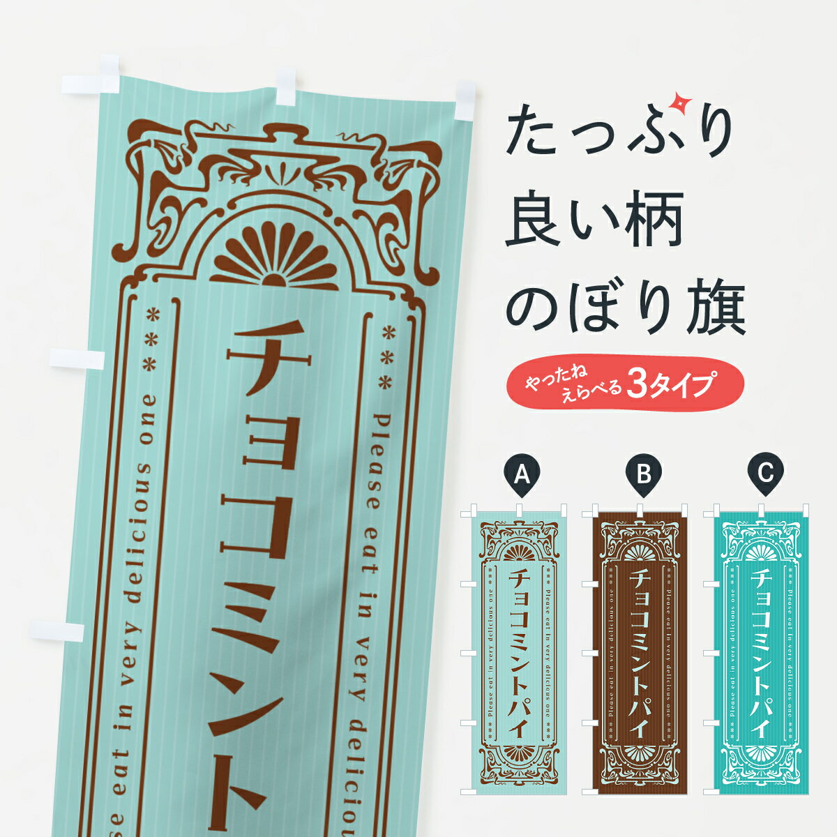 樂天商城 - 【ネコポス送料360】 のぼり旗 チョコミントパイ・レトロ風のぼり GW1J グッズプロ 【名入れできます+1017円】
