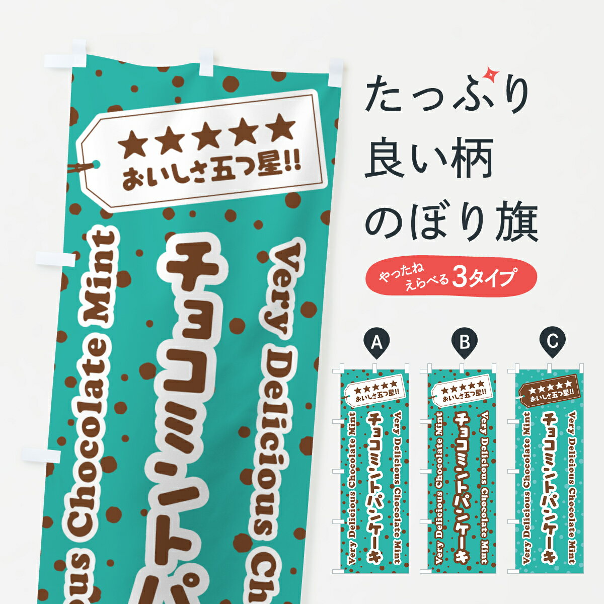 【ネコポス送料360】 のぼり旗 チョコミントパンケーキのぼり GW20 グッズプロ 【名入れできます+1017円】
