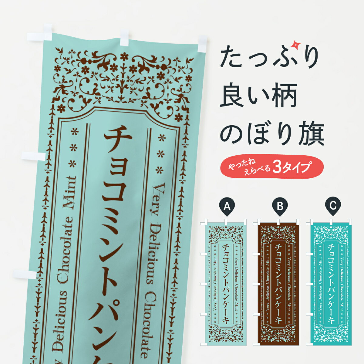 【ネコポス送料360】 のぼり旗 チョコミントパンケーキのぼり GW21 グッズプロ 【名入れできます+1017..