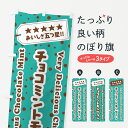 【ネコポス送料360】 のぼり旗 チョコミントモンブランのぼり GW3E ケーキ グッズプロ 【名入れできます+1017円】