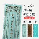 【ネコポス送料360】 のぼり旗 チョコミントモンブランのぼり GW33 ケーキ グッズプロ 【名入れできます+1017円】