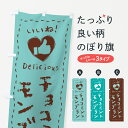 【ネコポス送料360】 のぼり旗 チョコミントモンブラン・いいね・手書きのぼり GW3F ケーキ グッズプロ 【名入れできます+1017円】