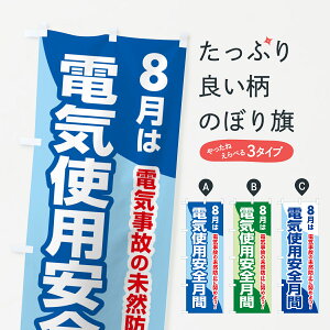 【ネコポス送料360】 のぼり旗 電気使用安全月間・電気事故・電気災害・8月のぼり GWF2 社会 グッズプロ 【名入れできます+1017円】