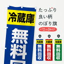 【ネコポス送料360】 のぼり旗 冷蔵庫無料回収・不用品回収・廃品回収・再利用のぼり GWFL グッズプロ