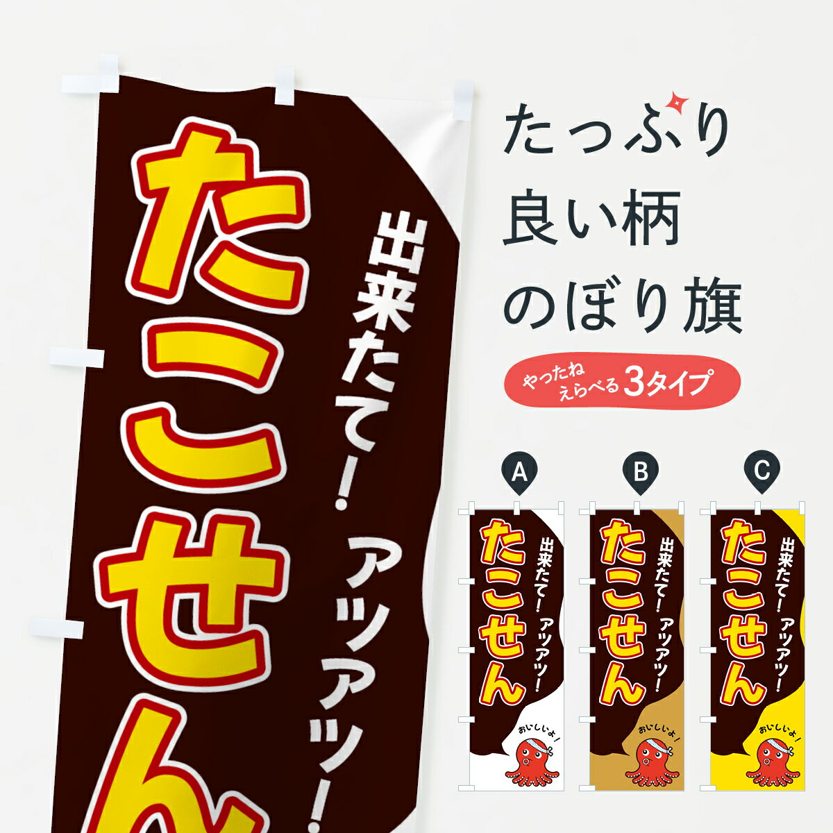 【ネコポス送料360】 のぼり旗 たこせんのぼり GW47 和菓子 グッズプロ
