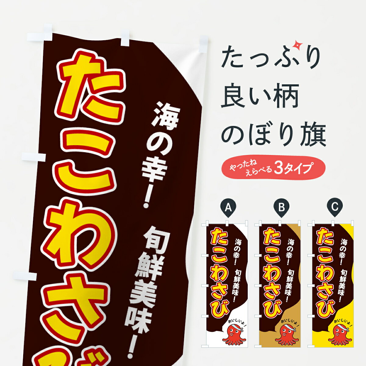 乐天商城 - 【ネコポス送料360】 のぼり旗 たこわさびのぼり GW4A 魚介料理 グッズプロ 【名入れできます+1017円】