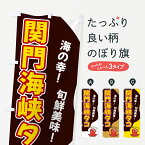 【ネコポス送料360】 のぼり旗 関門海峡タコのぼり GWGF 魚介名 グッズプロ