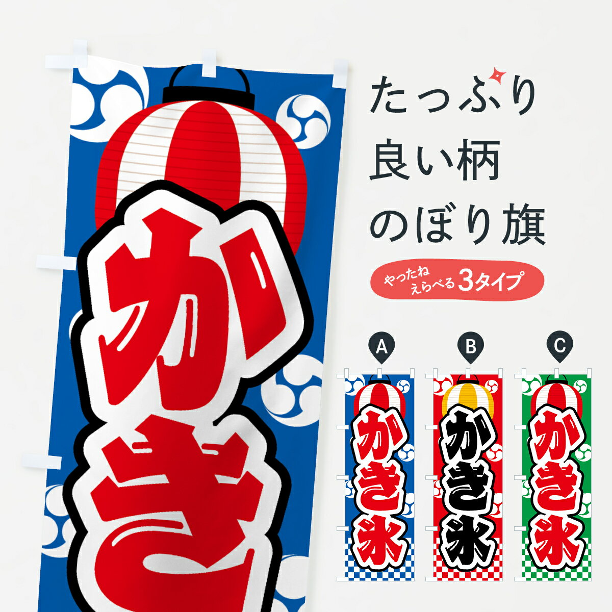 【ネコポス送料360】 のぼり旗 かき氷・祭り・屋台・露店・縁日のぼり GWGR グッズプロ 【名入れできます+1017円】