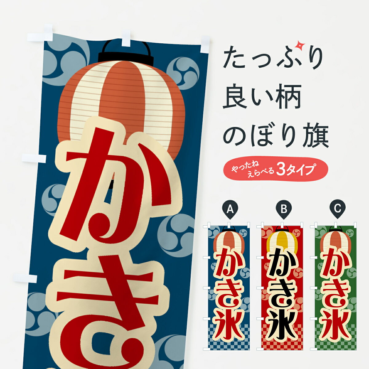 【ネコポス送料360】 のぼり旗 かき氷・祭り・屋台・露店・縁日・レトロのぼり GWGS グッズプロ 【名入れできます+1017円】