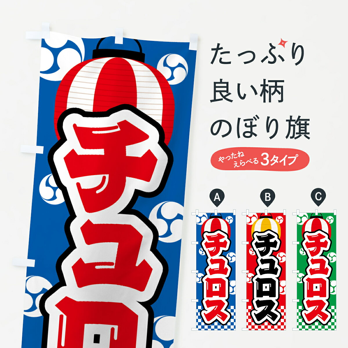 一枚一枚、職人の目で仕上げる美しいのぼり自社設備で丁寧に印刷・仕上げ。生地の目を生かした高精細プリントで、色の深みと艶やかさにこだわりました。たった1枚で店頭の空気が変わる風にはためくたび、色が“動く”。視線を集め、用件を伝え、写真にも残る。のぼり旗は手軽で扱いやすく、多くのお店で活用されています。並べるだけで統一感カラーを交互に、もしくは同色で揃えるだけでお店のトーンが整います。季節・業種ごとの入れ替えも簡単。 店舗外観の印象がガラリと変わります交互に並べて華やか、統一感UP風にはためくたびに目を引く、高発色プリント。店頭の印象づくりに最適で、入店率アップが期待できます。使う場所に“ぴったり”合わせるチチ位置・サイズ変更に対応。のぼり／横幕のセット展開もOK。店前・イベント会場・屋内外、用途に合わせて最適化します。名入れ・ロゴ入れ店舗名やロゴを入れて“自分だけののぼり”に。認知向上や予約促進に役立ちます。デザイン依頼経験豊富なデザイナーが、目的に沿って最適なデザインをご提案。メモや手描き原稿からでもOK。入稿形式いろいろ入稿のぼりは Illustrator / Photoshop / Affinity / Canva に対応。テンプレートを入手多彩なオプションチチ位置・棒袋縫い・補強縫製・フリルなど、仕様を自由に選べます。仕様・加工の詳細約88％が「また利用したい」発色のきれいさ・使いやすさで高評価。アンケートでは88.1％のお客様が再利用意向と回答。※ 当社継続アンケート（Googleフォーム／回答59件）の結果です。環境配慮のインクを採用スイスのエコテックス&reg;『ECO PASSPORT』認証インクを使用。安心と品質、そして持続可能性を両立しています。似ている他のデザインスペック印刷フルカラーダイレクト印刷重量約80g素材のぼり生地：ポンジ（テトロンポンジ）[おすすめ]丈夫で高級感のあるトロピカル生地に変更可能（裏抜け減）チチポールを通す輪。チチの色変更も可能対応ポール例：最大全長3m、直径2.2cm／2.5cmポール・注水台は別売り：スタートセット包装個別包装（PE袋）／包装時：約20×25cm横幕に変更決済時の備考欄に「横幕の画像確認希望」とご記入ください縫製四辺ヒートカット仕上げ。四辺補強縫製・棒袋縫いに対応 防炎加工＋2営業日。防炎加工・商標保護されているデザインは、権利者の許可がある場合のみ使用できます。・誤解を招く表記（例：AED非設置なのに表示など）は使用できません。・屋外向け薄手生地。寿命目安：約3?6ヶ月（使用環境により変動）。・荒天時は屋内退避で長持ち。濡れたまま放置は色ムラ・色移りの原因。・約3ヶ月ごとのデザイン更新がおすすめ。・洗濯・アイロンは可能ですが、色落ち等にご注意ください（自己責任）。場所に合わせてサイズを選べますサイズの選び方お届けの目安