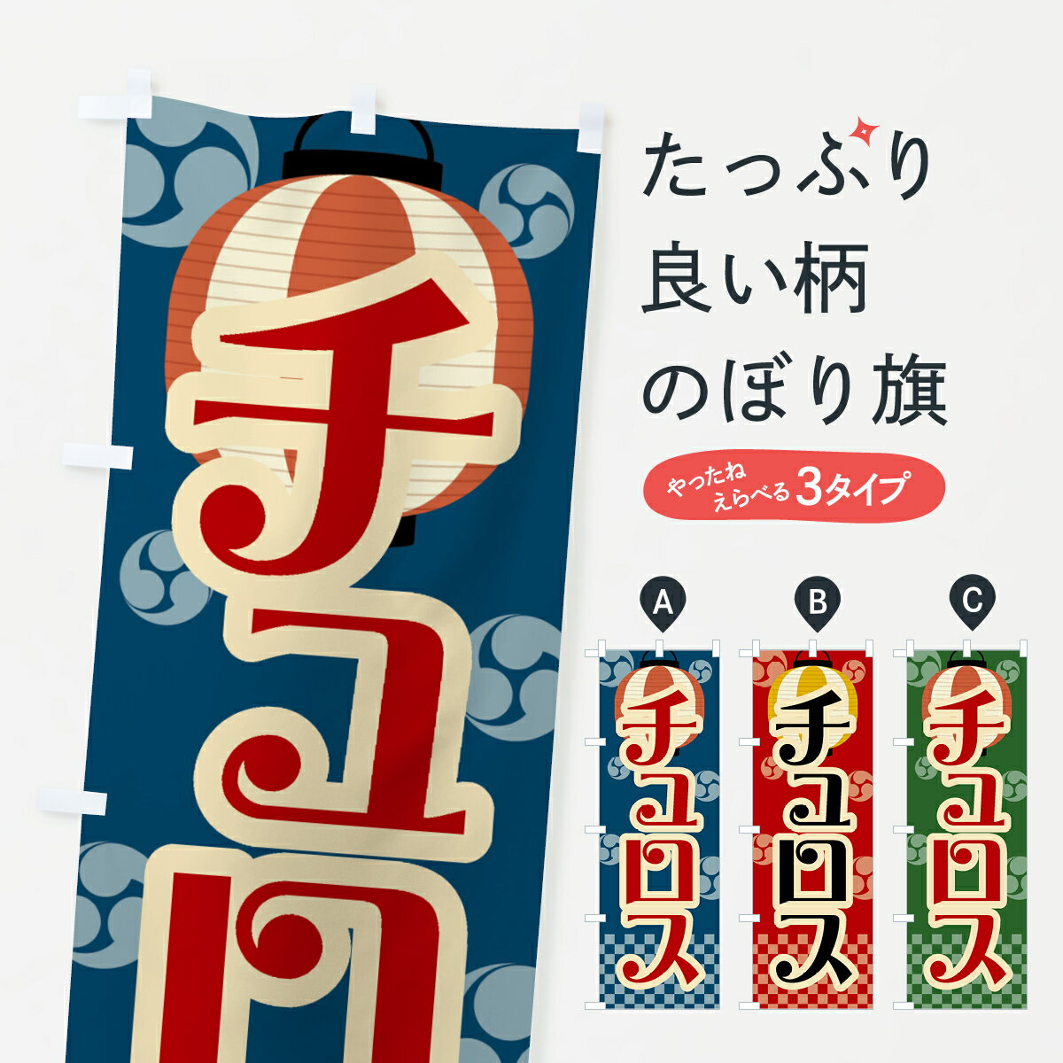 【ネコポス送料360】 のぼり旗 チュロス・祭り・屋台・露店・縁日・レトロのぼり G...