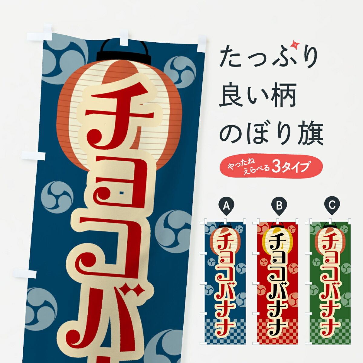 【ネコポス送料360】 のぼり旗 チョコバナナ・祭り・屋台・露店・縁日・レトロのぼり GWNH 屋台お菓子 グッズプロ