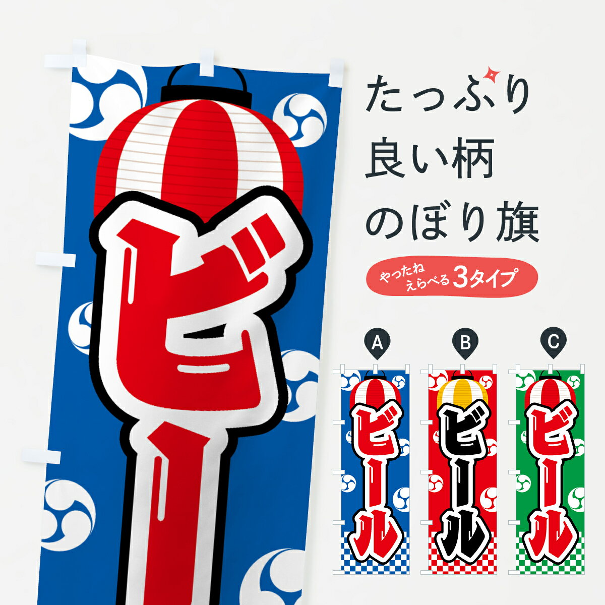 一枚一枚、職人の目で仕上げる美しいのぼり自社設備で丁寧に印刷・仕上げ。生地の目を生かした高精細プリントで、色の深みと艶やかさにこだわりました。たった1枚で店頭の空気が変わる風にはためくたび、色が“動く”。視線を集め、用件を伝え、写真にも残る。のぼり旗は手軽で扱いやすく、多くのお店で活用されています。並べるだけで統一感カラーを交互に、もしくは同色で揃えるだけでお店のトーンが整います。季節・業種ごとの入れ替えも簡単。 店舗外観の印象がガラリと変わります交互に並べて華やか、統一感UP風にはためくたびに目を引く、高発色プリント。店頭の印象づくりに最適で、入店率アップが期待できます。使う場所に“ぴったり”合わせるチチ位置・サイズ変更に対応。のぼり／横幕のセット展開もOK。店前・イベント会場・屋内外、用途に合わせて最適化します。名入れ・ロゴ入れ店舗名やロゴを入れて“自分だけののぼり”に。認知向上や予約促進に役立ちます。デザイン依頼経験豊富なデザイナーが、目的に沿って最適なデザインをご提案。メモや手描き原稿からでもOK。入稿形式いろいろ入稿のぼりは Illustrator / Photoshop / Affinity / Canva に対応。テンプレートを入手多彩なオプションチチ位置・棒袋縫い・補強縫製・フリルなど、仕様を自由に選べます。仕様・加工の詳細約88％が「また利用したい」発色のきれいさ・使いやすさで高評価。アンケートでは88.1％のお客様が再利用意向と回答。※ 当社継続アンケート（Googleフォーム／回答59件）の結果です。環境配慮のインクを採用スイスのエコテックス&reg;『ECO PASSPORT』認証インクを使用。安心と品質、そして持続可能性を両立しています。似ている他のデザインスペック印刷フルカラーダイレクト印刷重量約80g素材のぼり生地：ポンジ（テトロンポンジ）[おすすめ]丈夫で高級感のあるトロピカル生地に変更可能（裏抜け減）チチポールを通す輪。チチの色変更も可能対応ポール例：最大全長3m、直径2.2cm／2.5cmポール・注水台は別売り：スタートセット包装個別包装（PE袋）／包装時：約20×25cm横幕に変更決済時の備考欄に「横幕の画像確認希望」とご記入ください縫製四辺ヒートカット仕上げ。四辺補強縫製・棒袋縫いに対応 防炎加工＋2営業日。防炎加工・商標保護されているデザインは、権利者の許可がある場合のみ使用できます。・誤解を招く表記（例：AED非設置なのに表示など）は使用できません。・屋外向け薄手生地。寿命目安：約3?6ヶ月（使用環境により変動）。・荒天時は屋内退避で長持ち。濡れたまま放置は色ムラ・色移りの原因。・約3ヶ月ごとのデザイン更新がおすすめ。・洗濯・アイロンは可能ですが、色落ち等にご注意ください（自己責任）。場所に合わせてサイズを選べますサイズの選び方お届けの目安