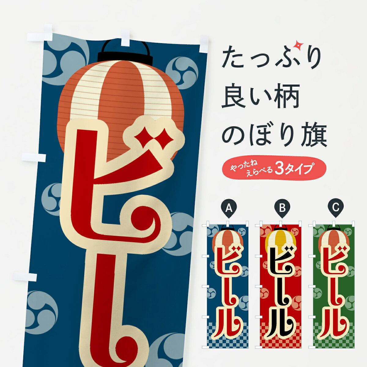 【ネコポス送料360】 のぼり旗 ビール・祭り・屋台・露店・縁日・レトロのぼり GWNP グッズプロ 【名入..