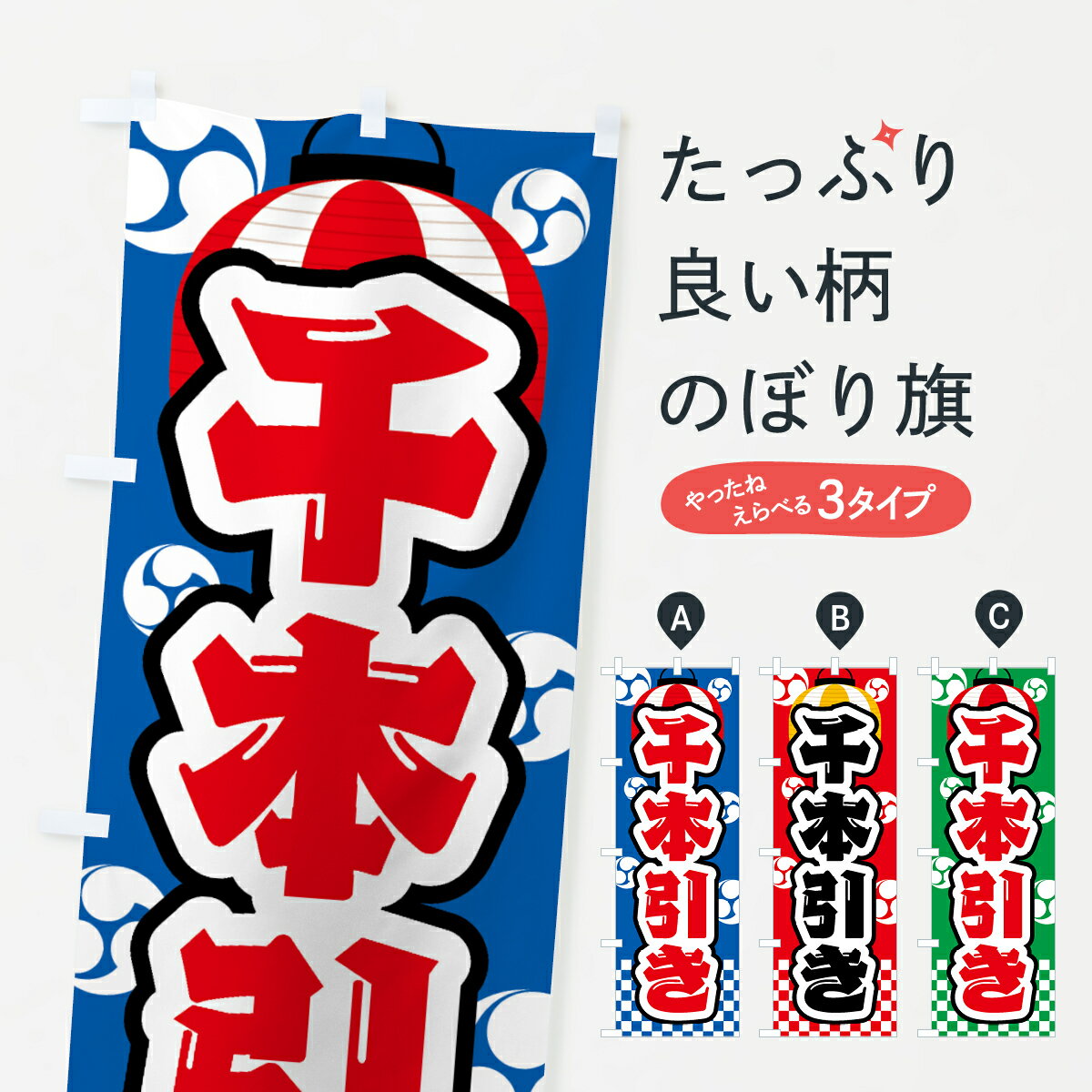 ポテトも一緒にいかがですか？（AIが選んだ関連のありそうなカテゴリ）一枚一枚、職人の目で仕上げる美しいのぼり自社設備で丁寧に印刷・仕上げ。生地の目を生かした高精細プリントで、色の深みと艶やかさにこだわりました。たった1枚で店頭の空気が変わる風にはためくたび、色が“動く”。視線を集め、用件を伝え、写真にも残る。のぼり旗は手軽で扱いやすく、多くのお店で活用されています。並べるだけで統一感カラーを交互に、もしくは同色で揃えるだけでお店のトーンが整います。季節・業種ごとの入れ替えも簡単。 店舗外観の印象がガラリと変わります交互に並べて華やか、統一感UP風にはためくたびに目を引く、高発色プリント。店頭の印象づくりに最適で、入店率アップが期待できます。使う場所に“ぴったり”合わせるチチ位置・サイズ変更に対応。のぼり／横幕のセット展開もOK。店前・イベント会場・屋内外、用途に合わせて最適化します。名入れ・ロゴ入れ店舗名やロゴを入れて“自分だけののぼり”に。認知向上や予約促進に役立ちます。デザイン依頼経験豊富なデザイナーが、目的に沿って最適なデザインをご提案。メモや手描き原稿からでもOK。入稿形式いろいろ入稿のぼりは Illustrator / Photoshop / Affinity / Canva に対応。テンプレートを入手多彩なオプションチチ位置・棒袋縫い・補強縫製・フリルなど、仕様を自由に選べます。仕様・加工の詳細約88％が「また利用したい」発色のきれいさ・使いやすさで高評価。アンケートでは88.1％のお客様が再利用意向と回答。※ 当社継続アンケート（Googleフォーム／回答59件）の結果です。環境配慮のインクを採用スイスのエコテックス&reg;『ECO PASSPORT』認証インクを使用。安心と品質、そして持続可能性を両立しています。似ている他のデザインスペック印刷フルカラーダイレクト印刷重量約80g素材のぼり生地：ポンジ（テトロンポンジ）[おすすめ]丈夫で高級感のあるトロピカル生地に変更可能（裏抜け減）チチポールを通す輪。チチの色変更も可能対応ポール例：最大全長3m、直径2.2cm／2.5cmポール・注水台は別売り：スタートセット包装個別包装（PE袋）／包装時：約20×25cm横幕に変更決済時の備考欄に「横幕の画像確認希望」とご記入ください縫製四辺ヒートカット仕上げ。四辺補強縫製・棒袋縫いに対応 防炎加工＋2営業日。防炎加工・商標保護されているデザインは、権利者の許可がある場合のみ使用できます。・誤解を招く表記（例：AED非設置なのに表示など）は使用できません。・屋外向け薄手生地。寿命目安：約3?6ヶ月（使用環境により変動）。・荒天時は屋内退避で長持ち。濡れたまま放置は色ムラ・色移りの原因。・約3ヶ月ごとのデザイン更新がおすすめ。・洗濯・アイロンは可能ですが、色落ち等にご注意ください（自己責任）。場所に合わせてサイズを選べますサイズの選び方お届けの目安