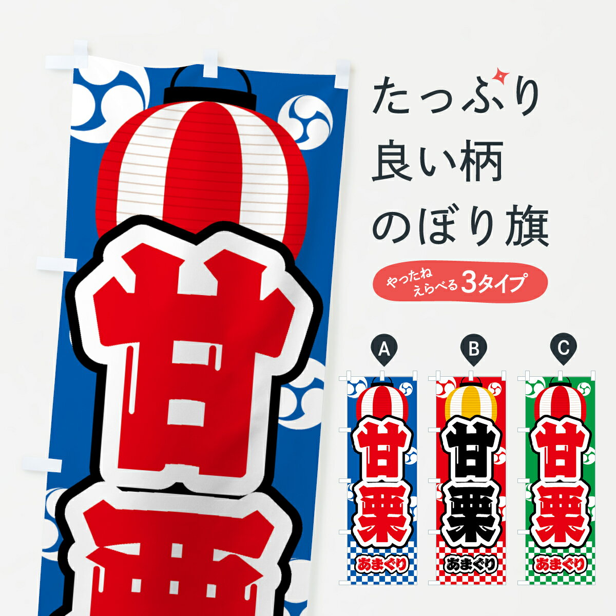 【ネコポス送料360】 のぼり旗 甘栗・祭り・屋台・露店・縁日のぼり GWH8 屋台お菓子 グッズプロ 【名入れできます+1017円】