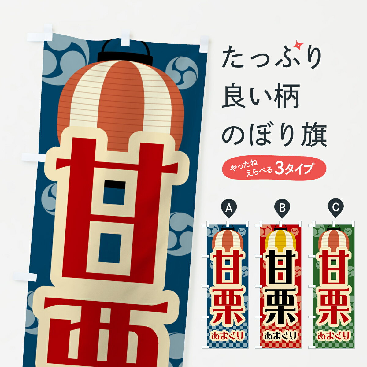 【ネコポス送料360】 のぼり旗 甘栗・祭り・屋台・露店・縁日・レトロのぼり GWHL 屋台お菓子 グッズプロ 【名入れできます+1017円】